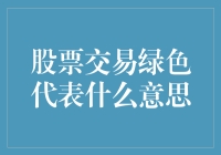 股票交易中的绿色信号：洞察背后的意义与策略