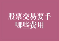 股票交易费用大揭秘：不仅是手续费那么简单！