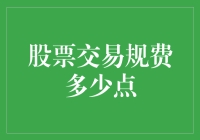 你没听错，股票交易也要交保护费，但费用是多少呢？