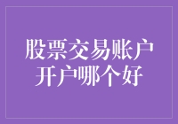 股票交易账户开户哪家强？这里有你意想不到的答案