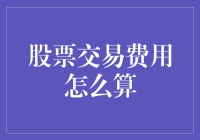 股票交易费用计算：专业视角下的深度解读