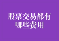 股票交易中的那些隐藏成本：揭开股票交易费用的神秘面纱