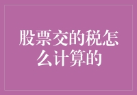 股票交税：让我们一起进入税收的奇幻之旅