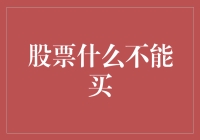 股票投资的禁区：十个你绝对不能买的股票类型