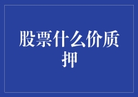 当质押遇上股票：不如直接买彩票？