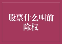 股票里的前除权：一场时空错乱的财务魔术