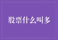 股票投资中的多：市场策略与操作方式深度解析