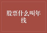 年线：探究股票投资中的一个重要指标