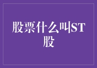 股市中的ST股是怎么回事？新手必看！