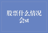 国际股市狂人指南：股票什么情况会ST？