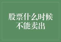 股票何时不可抛售？揭秘卖出的时机选择。是不是有点意思？好了，现在进入正题。