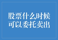 股票什么时候可以委托卖出