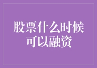 股票何时可融资：从理论到实践的全面解析