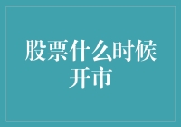 股票开市之谜：如何预测股市何时起舞？