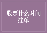 股票挂单？别逗了，咱们聊聊如何正确地玩转股市！