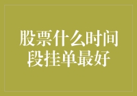 股票交易的最佳挂单时间分析