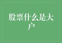 股市大神：大户不只是有钱，更多的是有头脑！