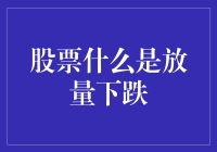 股市风云中的放量下跌，究竟是何方神圣？