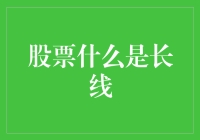 从长远视角挖掘股票投资的价值：长线投资的智慧