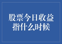 股市风云变幻，收益何时见？