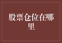 股市老司机必备技能：如何找到最佳股票仓位？