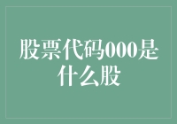 探讨股票代码000的神秘面纱：了解背后深藏的含义与价值