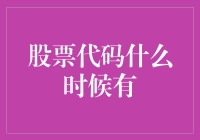 股票代码何时揭晓：一个投资者不可不知的秘密