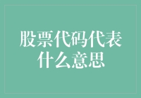 股票代码真的只是一串数字吗？