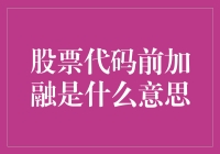 融是股票代码前的特殊标识：揭开其背后的神秘面纱