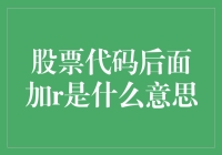 股票代码后面加r：揭开神秘面纱的真相