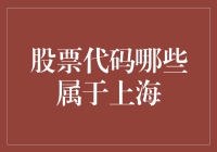 从A股市场中筛选出上海上市股票代码的艺术与技巧