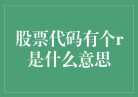 股票代码中的R标识：揭开其背后的秘密