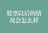 未来五年中国股市展望：科技引领，价值回归