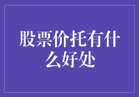 股票价托：一种市场操纵手法及其潜在影响