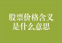 股票价格含义：市场情绪与企业价值的集中体现