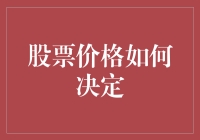 股市大冒险：股票价格到底由谁说了算？