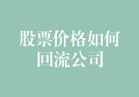 股票价格如何回流公司？难道只能靠分红吗？