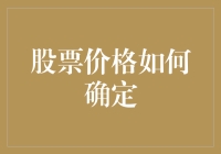 股票价格如何确定：探究影响股票价格的多重因素