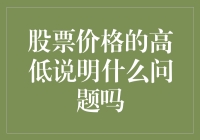 当股票价格跳起华尔兹：到底是高了还是低了？