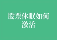 股票休眠如何激活：唤醒沉睡资本的策略与方法