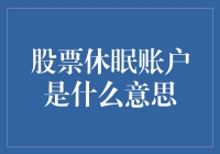 股票休眠账户是什么意思：如何激活沉睡的财富