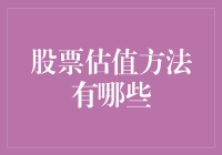 股票估值方法探索：从基本面分析到大数据模型