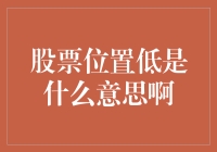 股票位置低：一个投资决策中的关键视角