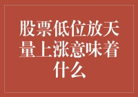 股票低位放天量上涨？别逗了，这意味着啥？