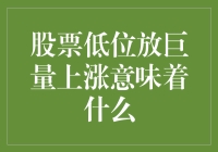 股票低位放巨量上涨：市场解读与投资策略