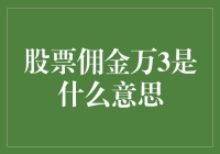 炒股省钱大作战！万3佣金到底啥意思？