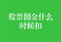 股票佣金什么时候扣？我只想知道扣哪块肉！