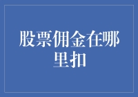 股票佣金扣款机制解析：投资者必须了解的五大要点