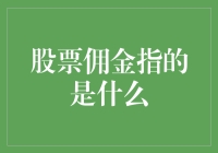 股票佣金：为何你的钱包总是在股市高涨时默默流泪？