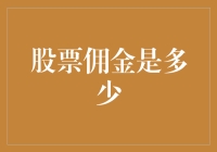 股票交易的成本考量：佣金分析与策略优化